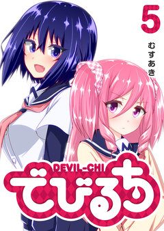 でびるち 5巻