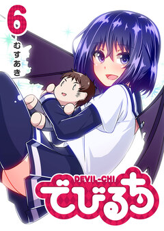 でびるち 6巻