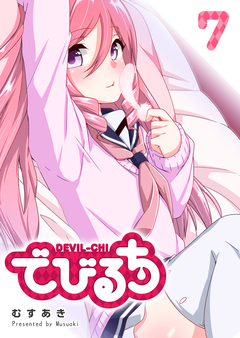 でびるち 7巻