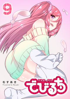 でびるち 9巻