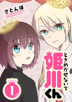 ときめかせないで姫川くん 1巻