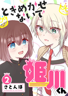 ときめかせないで姫川くん 2巻
