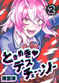 ときめき?デスチェーンソー 2巻