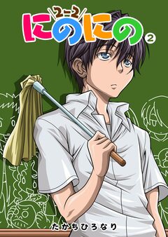 にのにの 2巻