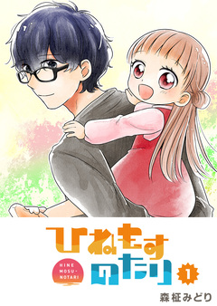 ひねもすのたり 1巻
