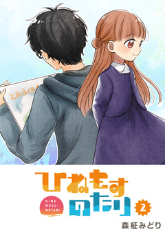 ひねもすのたり 2巻