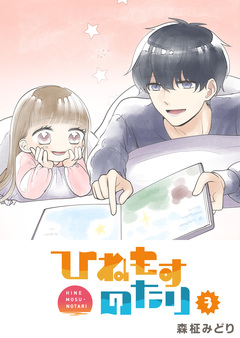 ひねもすのたり 3巻