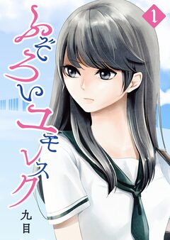 ふぞろいユモレスク 1巻