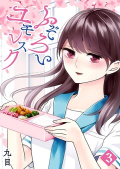 ふぞろいユモレスク 3巻