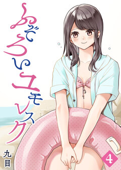ふぞろいユモレスク 4巻