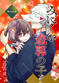 みにくい遊郭の子 1巻