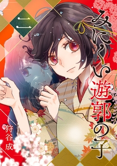 みにくい遊郭の子 2巻