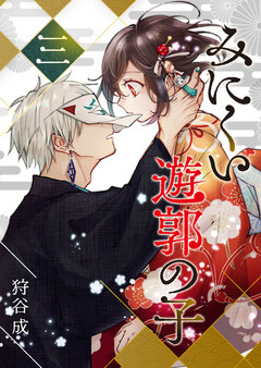 みにくい遊郭の子 3巻