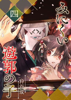 みにくい遊郭の子 4巻