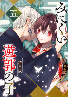 みにくい遊郭の子 5巻