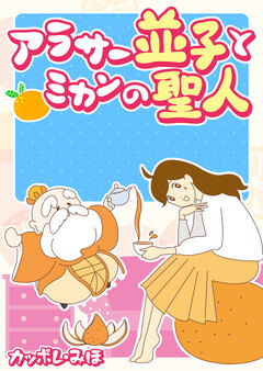 アラサー並子とミカンの聖人 1巻
