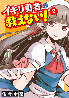 イキリ勇者は救えない! 2巻