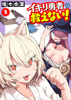 イキリ勇者は救えない! 3巻