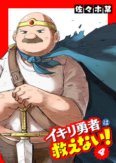 イキリ勇者は救えない! 4巻