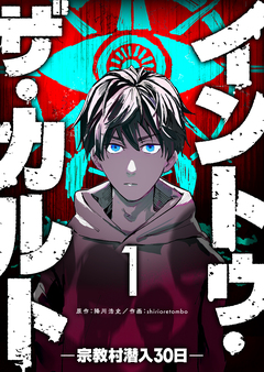 イントゥ・ザ・カルト ―宗教村潜入30日― 1巻