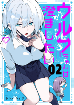 ウルフちゃんは澄ましたい 2巻