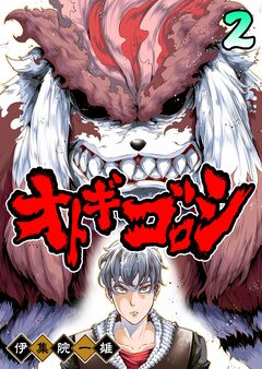 オトギゴロシ 2巻