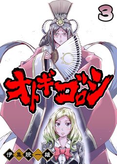 オトギゴロシ 3巻