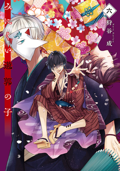 みにくい遊郭の子 6巻