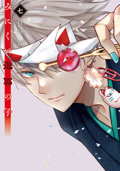 みにくい遊郭の子 7巻