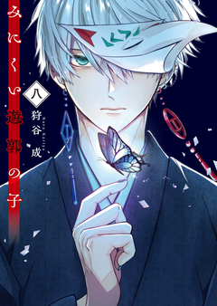 みにくい遊郭の子 8巻