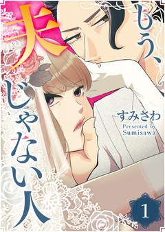 もう、夫じゃない人 1巻