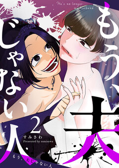 もう、夫じゃない人 2巻