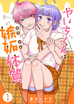 やいちくんは嫉妬(カラメル)体質 1巻