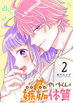 やいちくんは嫉妬(カラメル)体質 2巻