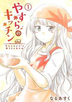 やすらのキッチン 1巻