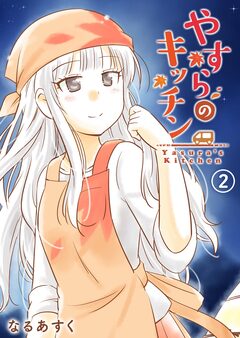 やすらのキッチン 2巻