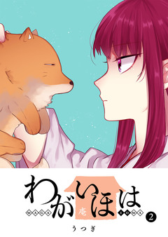 わがいほは 2巻