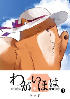 わがいほは 3巻