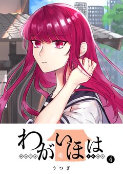 わがいほは 4巻