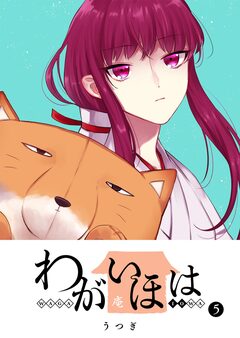 わがいほは 5巻