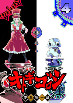 オトギゴロシ 4巻