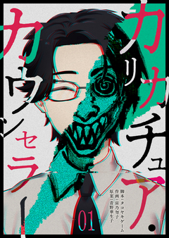 カリカチュア・カウンセラー 1巻