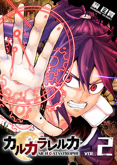 カルカラレルカ SR-H CATASTROPHE 2巻