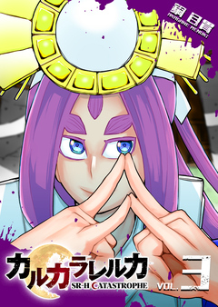 カルカラレルカ SR-H CATASTROPHE 3巻