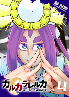 カルカラレルカ SR-H CATASTROPHE 4巻