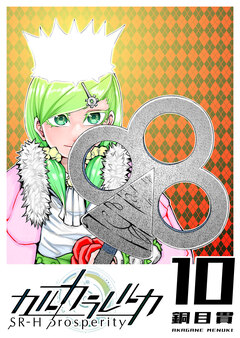 カルカラレルカ SR-H Prosperity 10巻