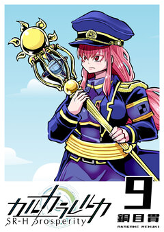 カルカラレルカ SR-H Prosperity 9巻