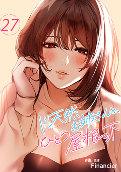 ド天然お姉さんと、ひとつ屋根の下 27巻