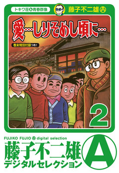 「愛…しりそめし頃に…」 2巻