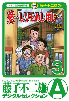 「愛…しりそめし頃に…」 3巻